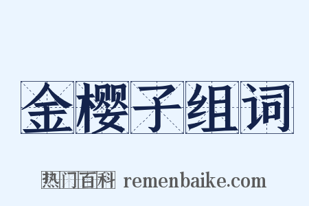 金樱子组词是什么意思的图片